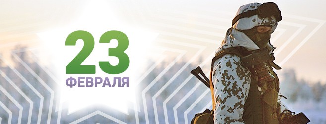23 февраля
