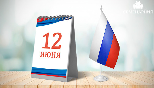 День России 12 июня