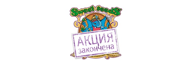 Дополнительные семена Sweet Seeds закончились